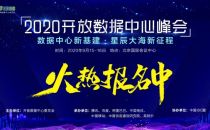 40余项成果即将闪亮登场 ODCC2020开放数据中心峰会开幕在即