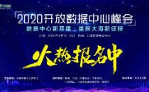 ODCC 2020开放数据中心峰会亮点剧透之智能无损网络