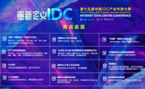 “重新定义IDC”——第十五届IDC产业年度大典即将开幕