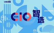 2020年CIO智选系列大奖出炉啦