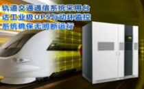 台达工业级UPS及PECS动环监控护航轨道交通通信安全