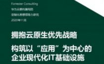 华为云&Forrester云原生白皮书发布，让每一个企业都能成为“新云原生企业”