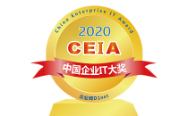 CIO选型指南—2020 CEIA中国企业IT大奖重磅揭晓