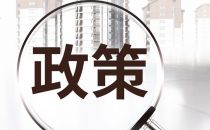 工信部：加快推动网络安全和金融服务创新融合发展 