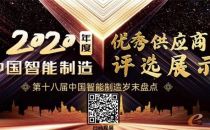 主题展上新了！2020年度中国智能制造优秀供应商评选展示！