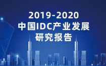 2019-2020中国IDC产业发展研究报告