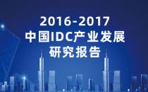 2016-2017中国IDC产业发展研究报告