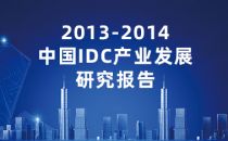 2013-2014中国IDC产业发展研究报告