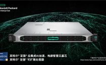 以计算，促转型——HPE推出全新计算产品组合