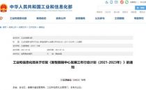 《新型数据中心发展三年行动计划（2021-2023年）》印发