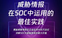 威胁情报在SOC中有何价值?腾讯安全公开课明晚开讲