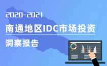 2020-2021年南通地区IDC市场投资洞察报告