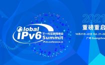 重磅重启!2021全球IPv6下一代互联网峰会10月广州召开