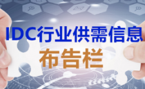 【IDC行业供需信息布告栏第二期】天津超算、大连、日本数据中心供应