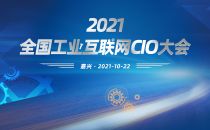 2021工业互联网CIO大会即将在浙江·嘉兴拉开序幕