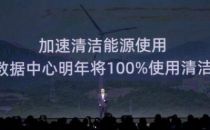 阿里云：加速数据中心清洁能源使用 河源中心明年将100%使用清洁能源