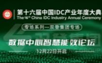 IDCC2021|数据中心智慧能效论坛—双登集团专场精彩抢先看