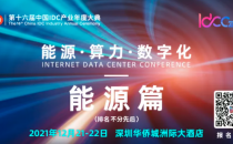 大咖云集话能源！IDCC2021年度盛典能源篇精彩内容抢先知