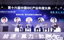 IDCC2021｜圆桌对话：算力赋能行业数字化