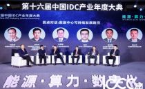 IDCC2021｜圆桌对话：数据中心可持续发展路径