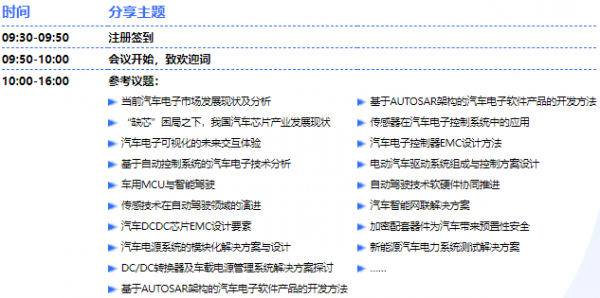 汽车电子技术在线会议会议议程