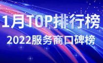 服务商点评网 | 2022服务商口碑榜Top50（01月）重磅出炉