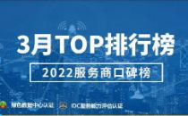 服务商点评网 | 2022服务商口碑榜Top50（3月）重磅出炉