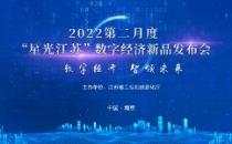 数字经济 智领未来！2022第二月度“星光江苏”数字经济新品发布会成功举办！