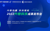 共话产业发展、重磅评测解读 2022内容科技成果发布会隆重召开