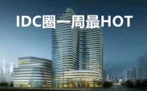 【IDC圈一周HOT】工信部、上海市数据中心新政策，广州、深圳、浙江IDC新项目，世纪互联添高管、广电5G网络服务启动……