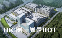 【IDC圈一周HOT】IDC产业2022年度评选申报启动，西南首个边缘数据中心落户万盛，本周两个项目封顶，第34批牌照……