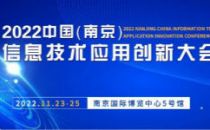 全速启航！2022中国（南京）信息技术应用创新大会只等您来！