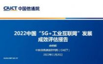 《2022中国“5G+工业互联网”发展成效评估报告》发布