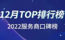 2022服务商口碑榜Top50（12月）重磅出炉