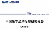 信通院：2022年我国数字经济规模达50.2万亿元，同比增长10.3%