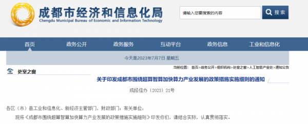 《成都市围绕超算智算加快算力产业发展的政策措施实施细则》的通知