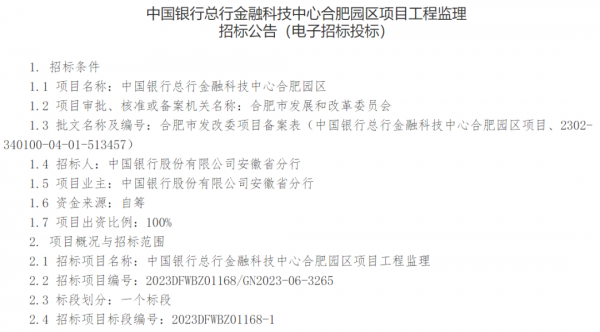 中国银行总行金融科技中心合肥园区项目