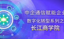 新一代商学院的数字化之路——中企通信赋能企业数字化转型系列之【长江商学院】