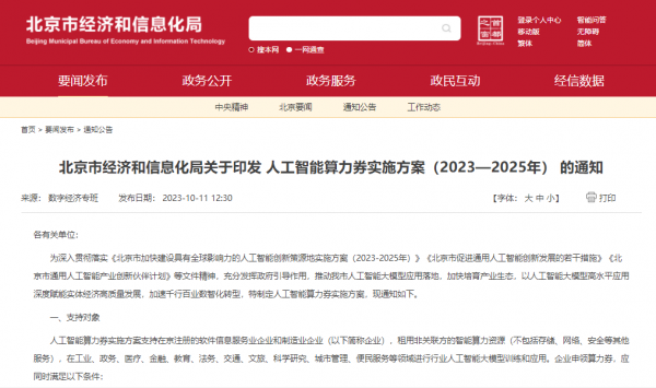 北京市经济和信息化局发布《人工智能算力券实施方案（2023-2025年）》