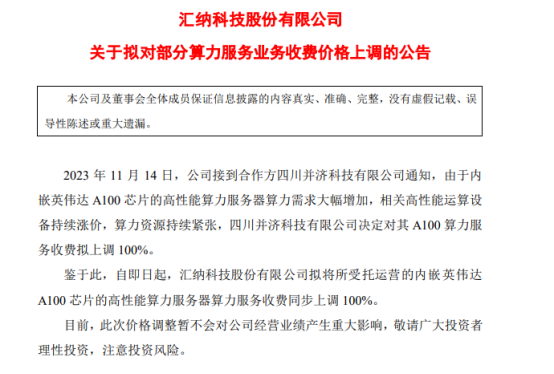 智能算力将迎涨价潮？ 某企业宣布算力服务涨价一倍