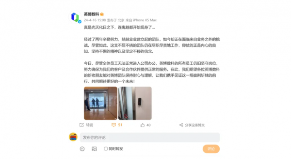 英博数科微博号突然发布推文称“全体员工无法正常进入公司办公”