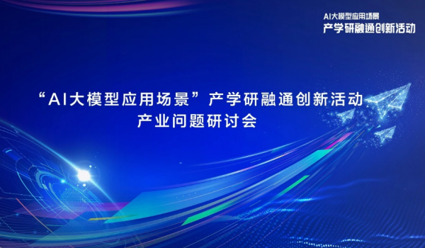 AI大模型应用场景产学研融通创新活动