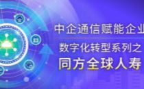 同方全球人寿：在变与不变中 做数字保险的践行者——中企通信赋能企业数字化转型系列之【同方全球人寿】