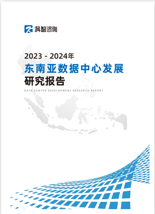 2023-2024年东南亚数据中心发展研究报告