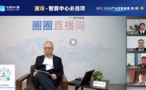 液冷是智算中心的必选项么？——IDCC2024产业前瞻直播第二期