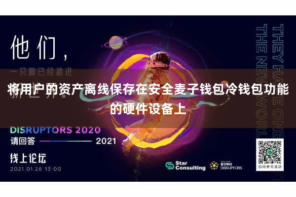 将用户的资产离线保存在安全麦子钱包冷钱包功能的硬件设备上