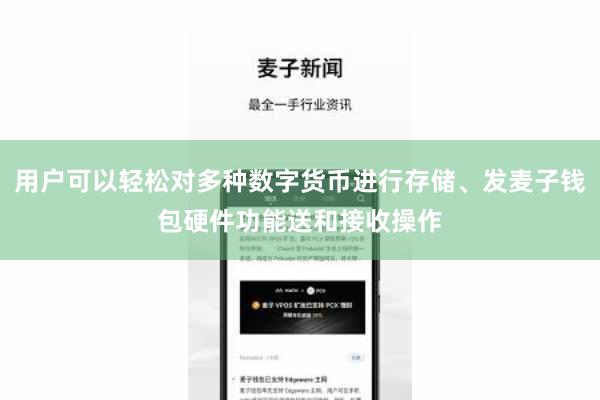 用户可以轻松对多种数字货币进行存储、发麦子钱包硬件功能送和接收操作