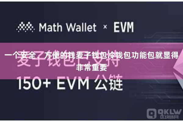 一个安全、方便的钱麦子钱包冷钱包功能包就显得非常重要