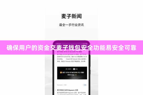 确保用户的资金交麦子钱包安全功能易安全可靠
