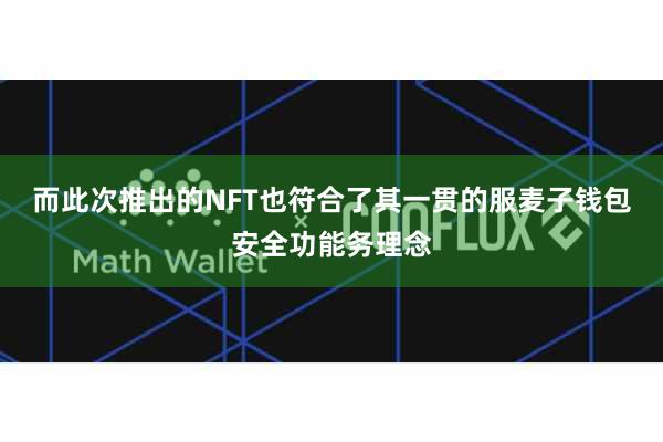 而此次推出的NFT也符合了其一贯的服麦子钱包安全功能务理念